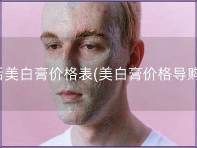 后美白膏价格表(美白膏价格导购)