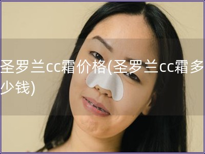 圣罗兰cc霜价格(圣罗兰cc霜多少钱)