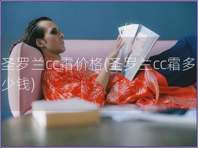 圣罗兰cc霜价格(圣罗兰cc霜多少钱)