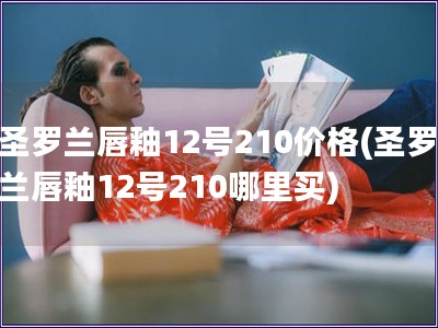 圣罗兰唇釉12号210价格(圣罗兰唇釉12号210哪里买)