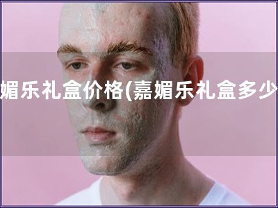 嘉媚乐礼盒价格(嘉媚乐礼盒多少钱)