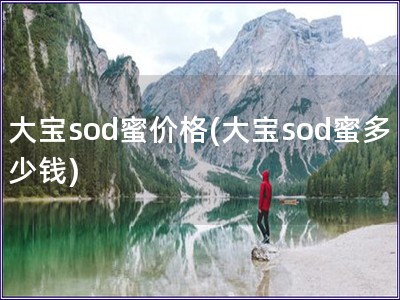 大宝sod蜜价格(大宝sod蜜多少钱)