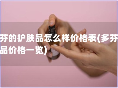 多芬的护肤品怎么样价格表(多芬护肤品价格一览)