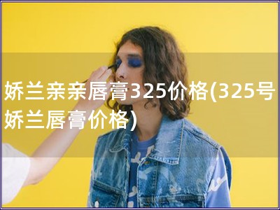 娇兰亲亲唇膏325价格(325号娇兰唇膏价格)