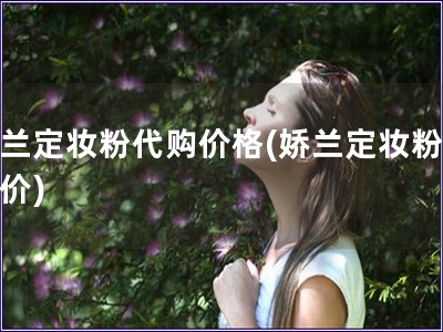 娇兰定妆粉代购价格(娇兰定妆粉代购价)