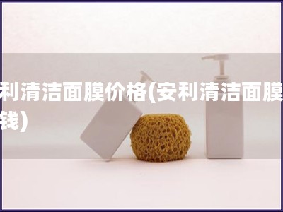 安利清洁面膜价格(安利清洁面膜多少钱)