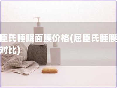 屈臣氏睡眠面膜价格(屈臣氏睡膜价格对比)