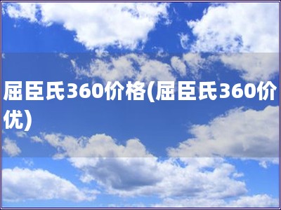 屈臣氏360价格(屈臣氏360价优)