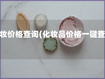 彩妆价格查询(化妆品价格一键查询)