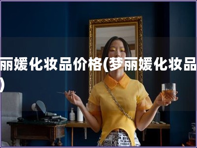 梦丽媛化妆品价格(梦丽媛化妆品报价)