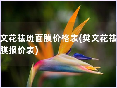 樊文花祛斑面膜价格表(樊文花祛斑面膜报价表)