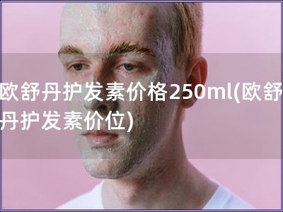 欧舒丹护发素价格250ml(欧舒丹护发素价位)