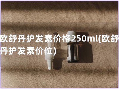 欧舒丹护发素价格250ml(欧舒丹护发素价位)