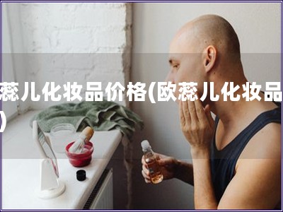 欧蕊儿化妆品价格(欧蕊儿化妆品报价)