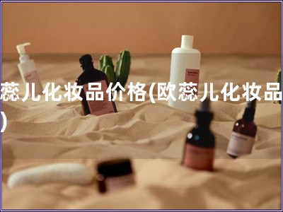 欧蕊儿化妆品价格(欧蕊儿化妆品报价)