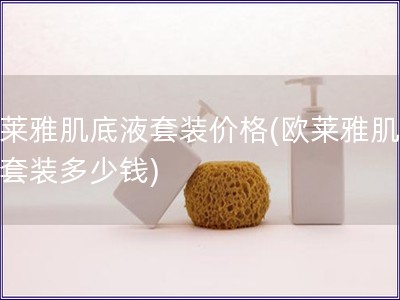 欧莱雅肌底液套装价格(欧莱雅肌底液套装多少钱)