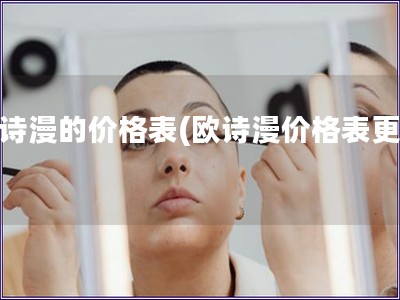 欧诗漫的价格表(欧诗漫价格表更新)