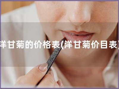 洋甘菊的价格表(洋甘菊价目表)