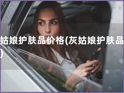 灰姑娘护肤品价格(灰姑娘护肤品报价)