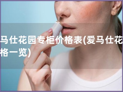 爱马仕花园专柜价格表(爱马仕花园价格一览)