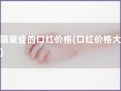 玛丽黛佳的口红价格(口红价格大比拼)