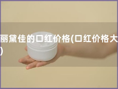 玛丽黛佳的口红价格(口红价格大比拼)