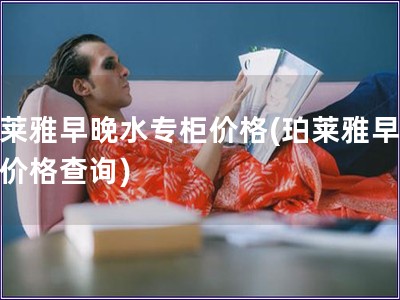 珀莱雅早晚水专柜价格(珀莱雅早晚水价格查询)