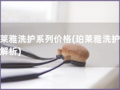 珀莱雅洗护系列价格(珀莱雅洗护价格解析)