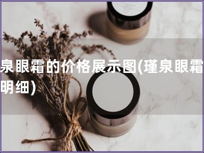 瑾泉眼霜的价格展示图(瑾泉眼霜价格明细)