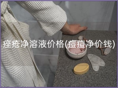 痤疮净溶液价格(痘痘净价钱)