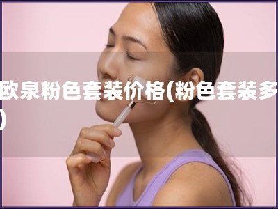 碧欧泉粉色套装价格(粉色套装多少钱)