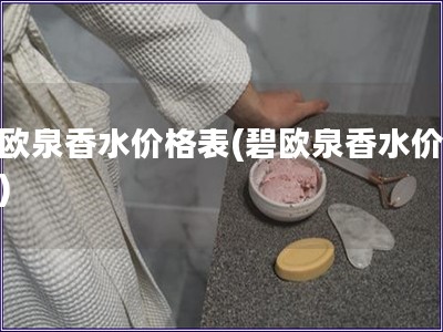 碧欧泉香水价格表(碧欧泉香水价目表)