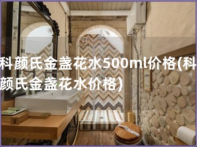 科颜氏金盏花水500ml价格(科颜氏金盏花水价格)