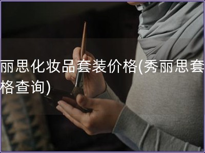 秀丽思化妆品套装价格(秀丽思套装价格查询)