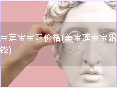 美宝莲宝宝霜价格(美宝莲宝宝霜多少钱)