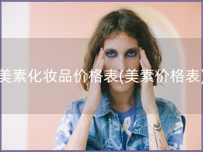 美素化妆品价格表(美素价格表)