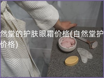 自然堂的护肤眼霜价格(自然堂护眼霜价格)