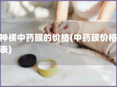 膜神榜中药膜的价格(中药膜价格一览表)