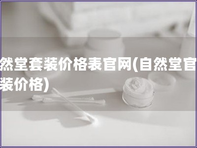 自然堂套装价格表官网(自然堂官网套装价格)