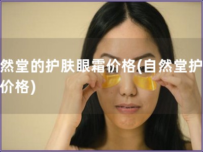 自然堂的护肤眼霜价格(自然堂护眼霜价格)