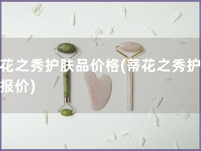 蒂花之秀护肤品价格(蒂花之秀护肤品报价)