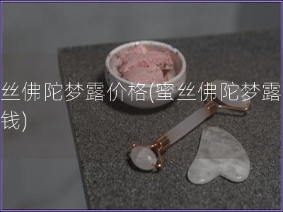 蜜丝佛陀梦露价格(蜜丝佛陀梦露多少钱)