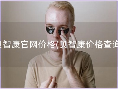 贝智康官网价格(贝智康价格查询)