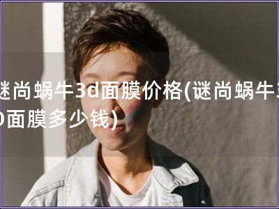 谜尚蜗牛3d面膜价格(谜尚蜗牛3D面膜多少钱)