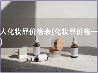 资人化妆品价格表(化妆品价格一览表)