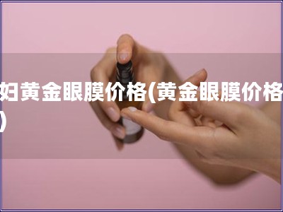 贵妇黄金眼膜价格(黄金眼膜价格分析)