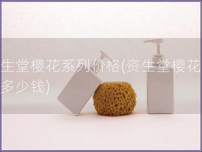 资生堂樱花系列价格(资生堂樱花系列多少钱)