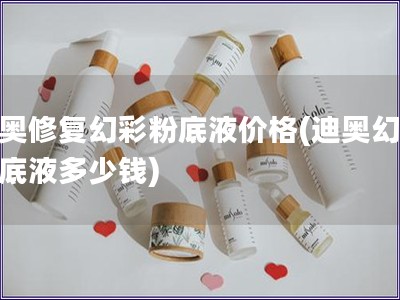 迪奥修复幻彩粉底液价格(迪奥幻彩粉底液多少钱)