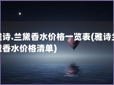 雅诗.兰黛香水价格一览表(雅诗兰黛香水价格清单)