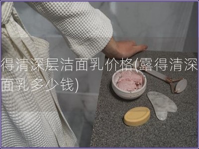 露得清深层洁面乳价格(露得清深层洁面乳多少钱)